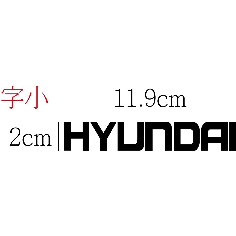 [PWTW] Hyundai 現代 現代汽車 割字 車貼 防水貼紙 貼紙 汽車貼紙-規格圖4