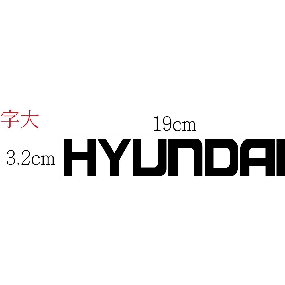 [PWTW] Hyundai 現代 現代汽車 割字 車貼 防水貼紙 貼紙 汽車貼紙-規格圖4