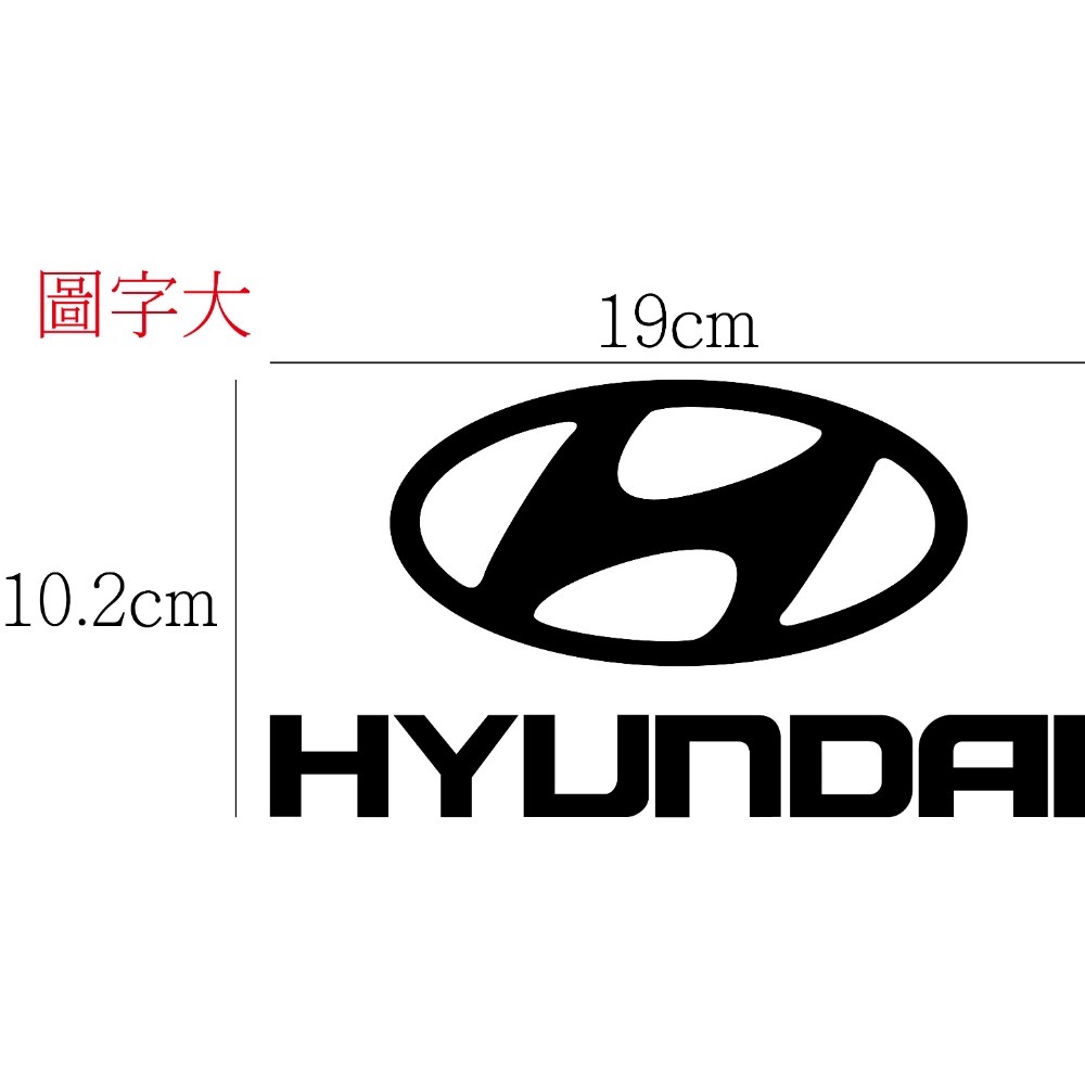 [PWTW] Hyundai 現代 現代汽車 割字 車貼 防水貼紙 貼紙 汽車貼紙-規格圖4
