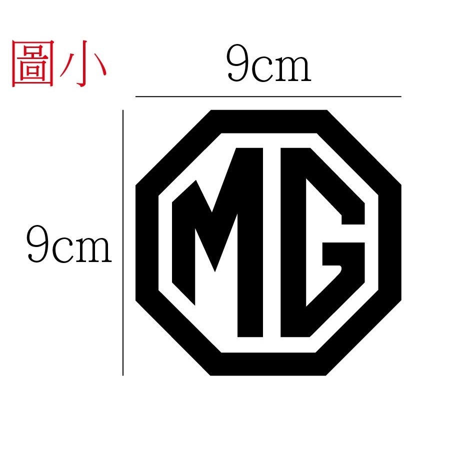 [PWTW] MG 英國 中華名爵 名爵 割字 汽車貼紙 防水貼紙 貼紙-規格圖2