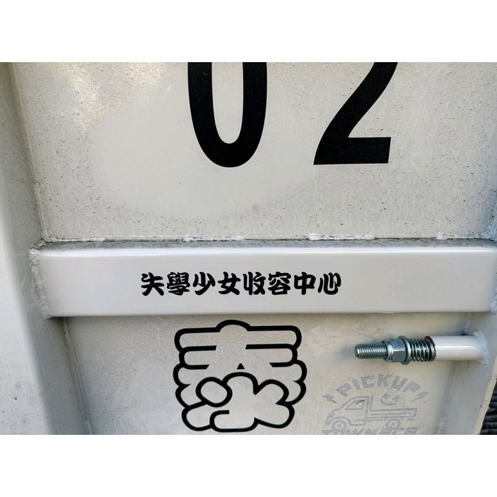 [PWTW] 失學少女收容中心 改裝貼紙 貼紙 防水貼紙 彩繪貼紙 搞笑貼紙 惡搞貼紙 機車貼紙 汽車貼紙-細節圖2