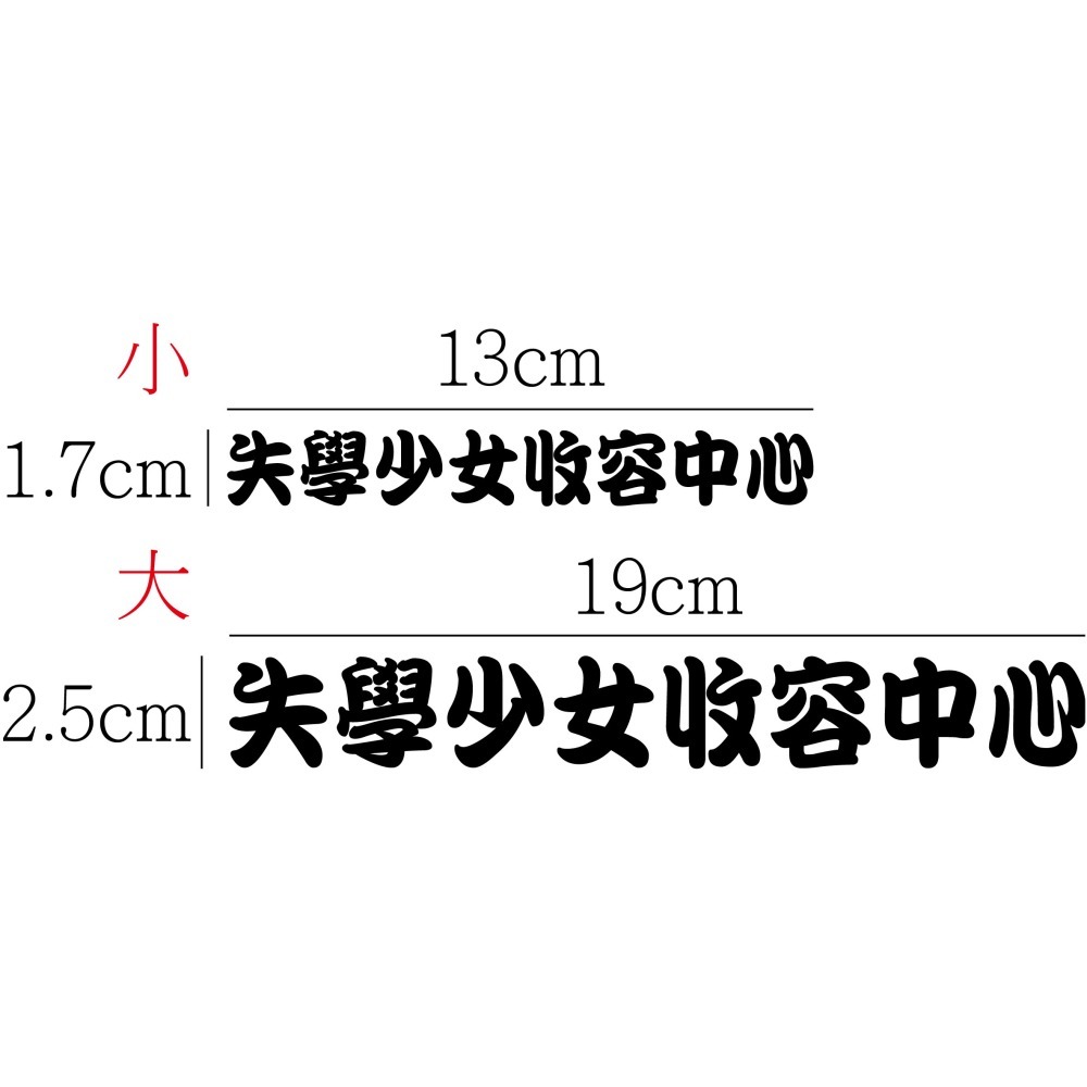 [PWTW] 失學少女收容中心 改裝貼紙 貼紙 防水貼紙 彩繪貼紙 搞笑貼紙 惡搞貼紙 機車貼紙 汽車貼紙-細節圖3