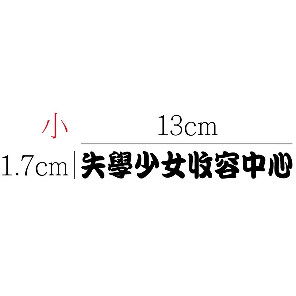 [PWTW] 失學少女收容中心 改裝貼紙 貼紙 防水貼紙 彩繪貼紙 搞笑貼紙 惡搞貼紙 機車貼紙 汽車貼紙-規格圖5