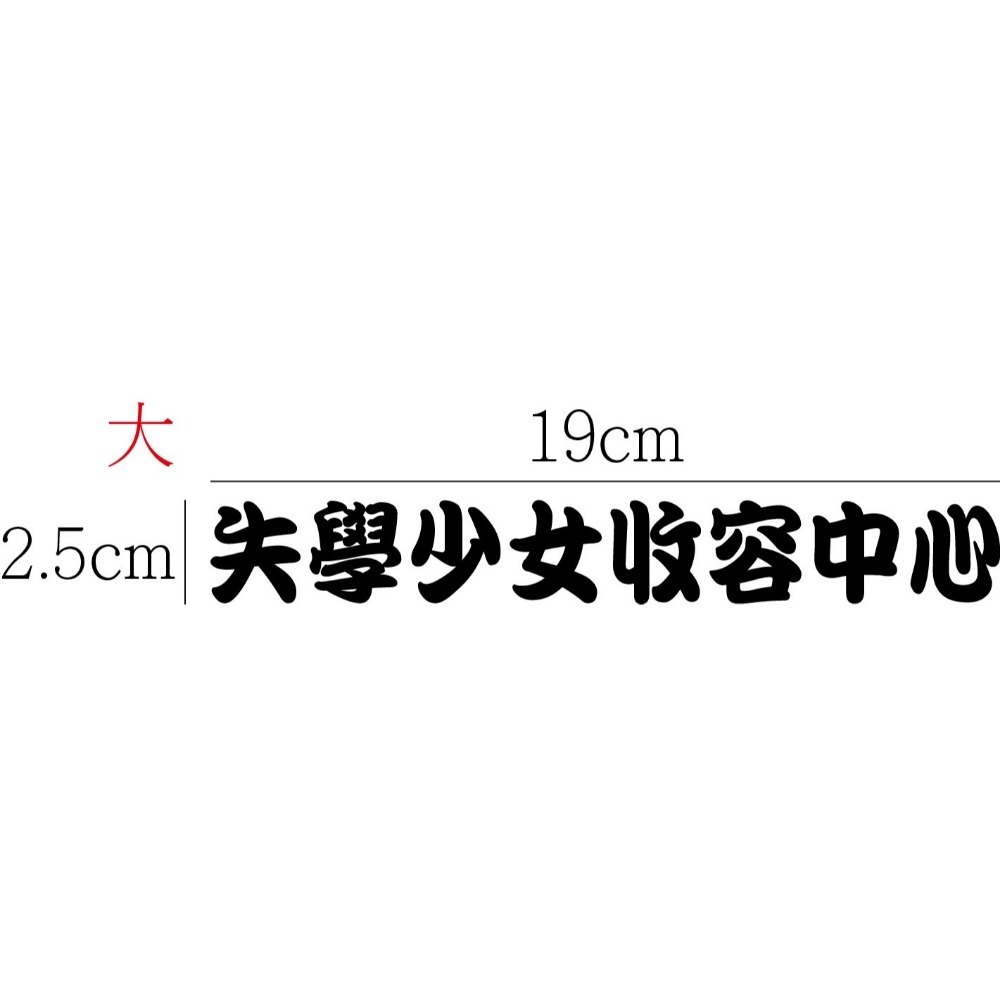 [PWTW] 失學少女收容中心 改裝貼紙 貼紙 防水貼紙 彩繪貼紙 搞笑貼紙 惡搞貼紙 機車貼紙 汽車貼紙-規格圖5