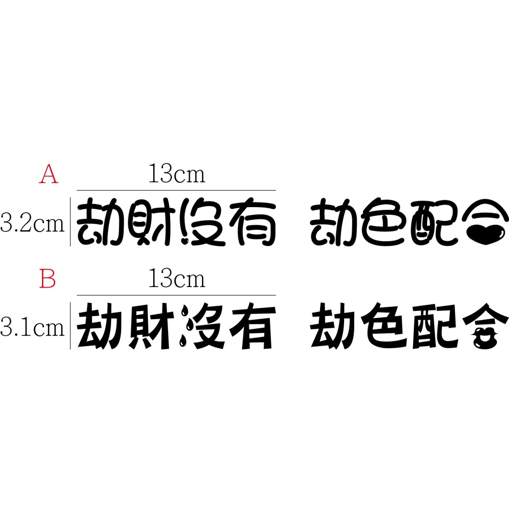 [PWTW] 劫財劫色 改裝貼紙 貼紙 防水貼紙 彩繪貼紙 搞笑貼紙 惡搞貼紙 機車貼紙 汽車貼紙-細節圖3