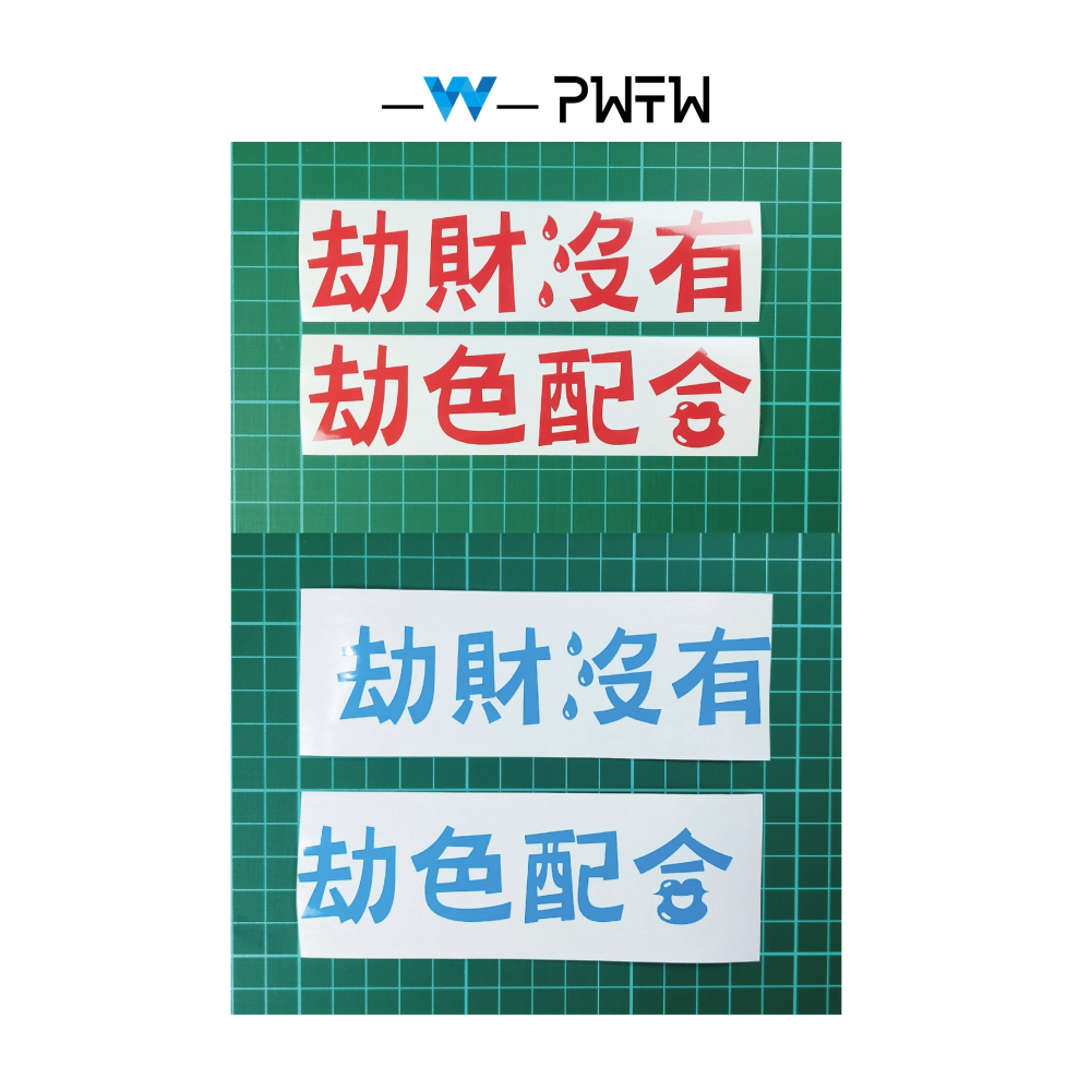 [PWTW] 劫財劫色 改裝貼紙 貼紙 防水貼紙 彩繪貼紙 搞笑貼紙 惡搞貼紙 機車貼紙 汽車貼紙-細節圖2