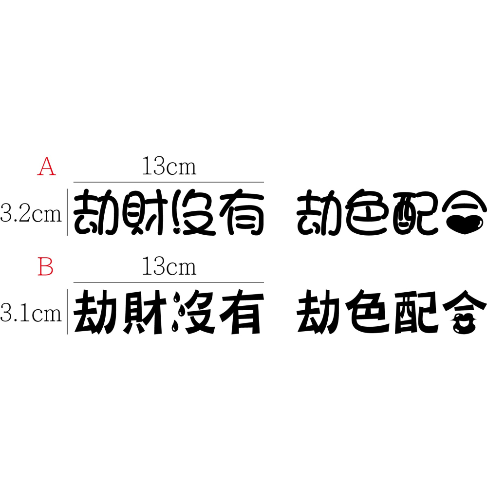 [PWTW] 劫財劫色 改裝貼紙 貼紙 防水貼紙 彩繪貼紙 搞笑貼紙 惡搞貼紙 機車貼紙 汽車貼紙-細節圖3