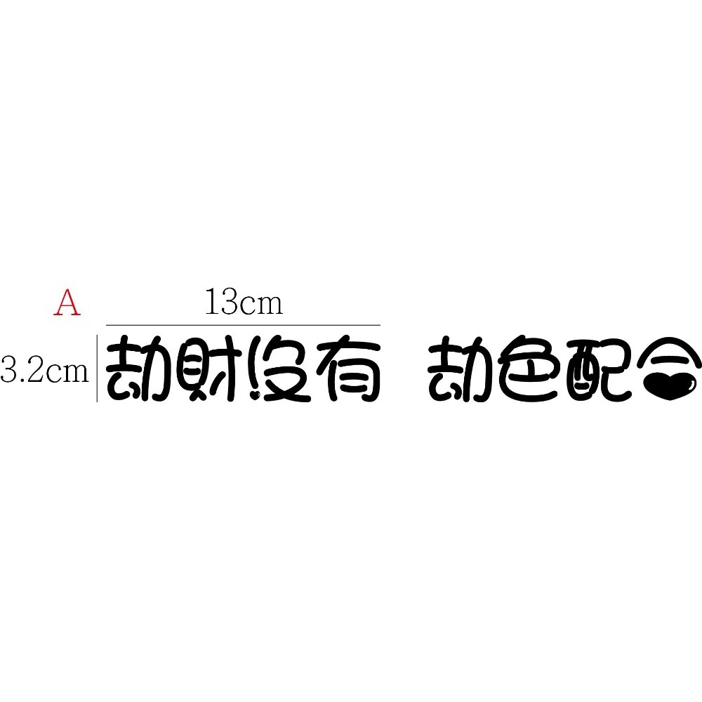 [PWTW] 劫財劫色 改裝貼紙 貼紙 防水貼紙 彩繪貼紙 搞笑貼紙 惡搞貼紙 機車貼紙 汽車貼紙-規格圖5