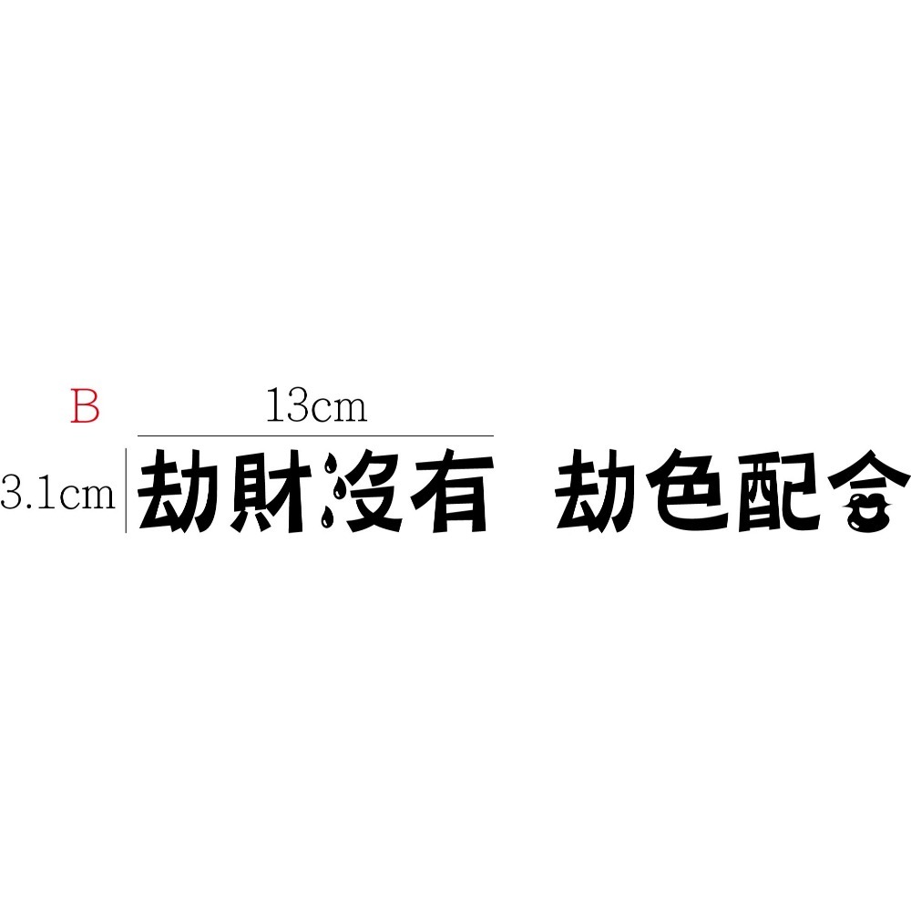 [PWTW] 劫財劫色 改裝貼紙 貼紙 防水貼紙 彩繪貼紙 搞笑貼紙 惡搞貼紙 機車貼紙 汽車貼紙-規格圖5