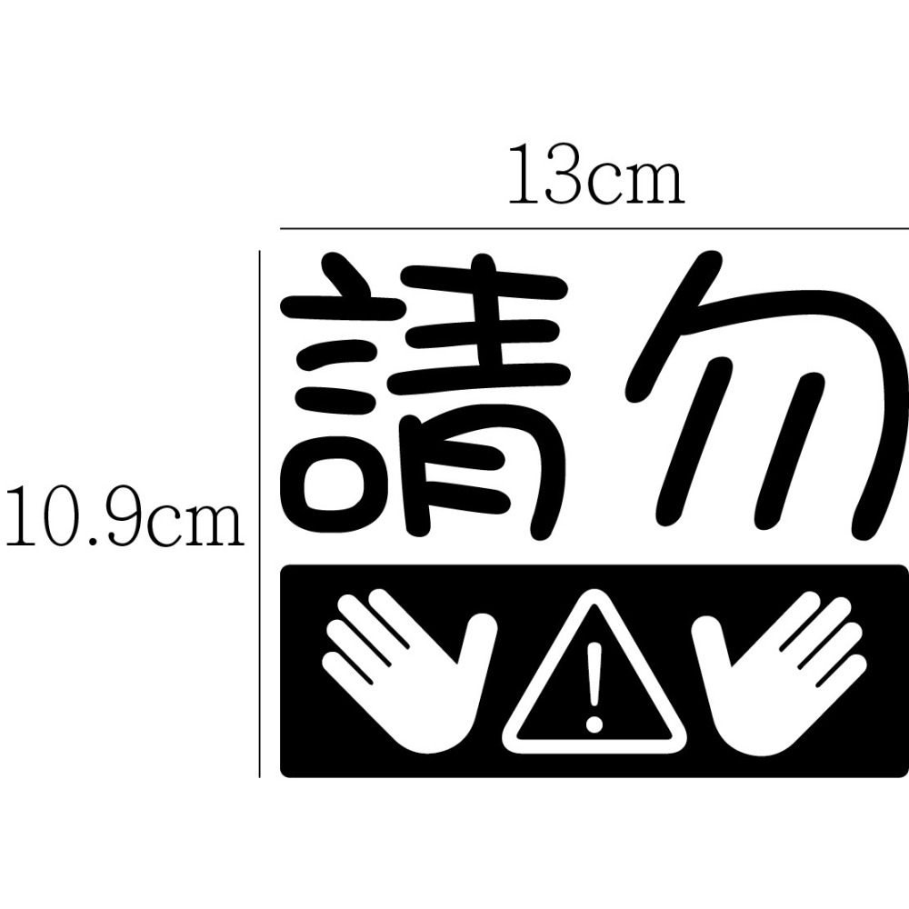 [PWTW] 請勿觸碰 警語貼紙 改裝貼紙 貼紙 防水貼紙 彩繪貼紙 搞笑貼紙 惡搞貼紙 機車貼紙 汽車貼紙-細節圖2