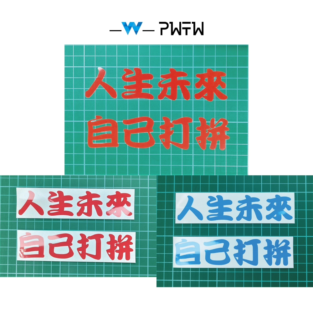 [PWTW] 人生未來 自己打拼 改裝貼紙 貼紙 防水貼紙 彩繪貼紙 車貼 車身貼紙 外送 熊貓外送 581-細節圖2