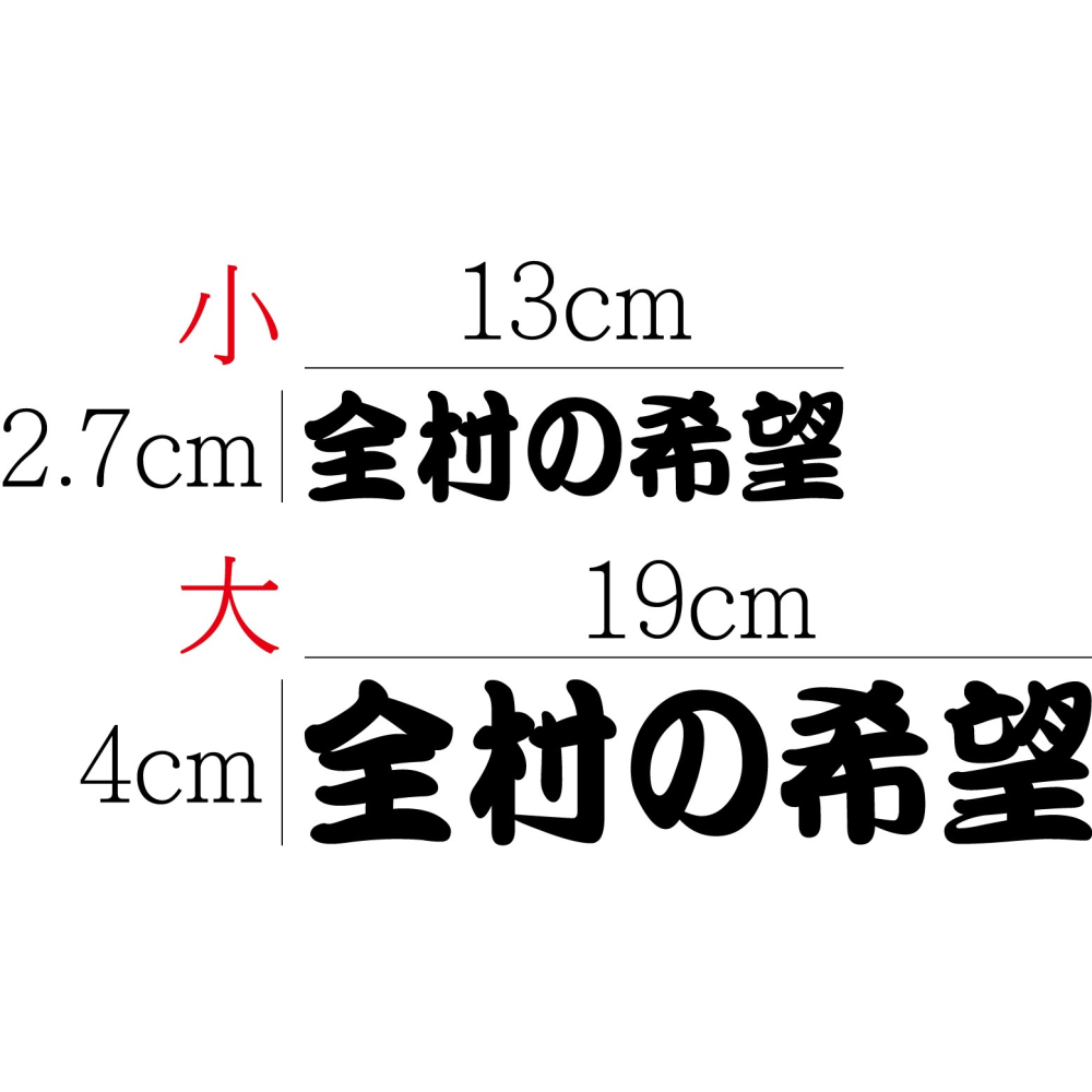 [PWTW] 全村的希望 希望 改裝貼紙 貼紙 防水貼紙 彩繪貼紙 車貼 車身貼紙-細節圖2