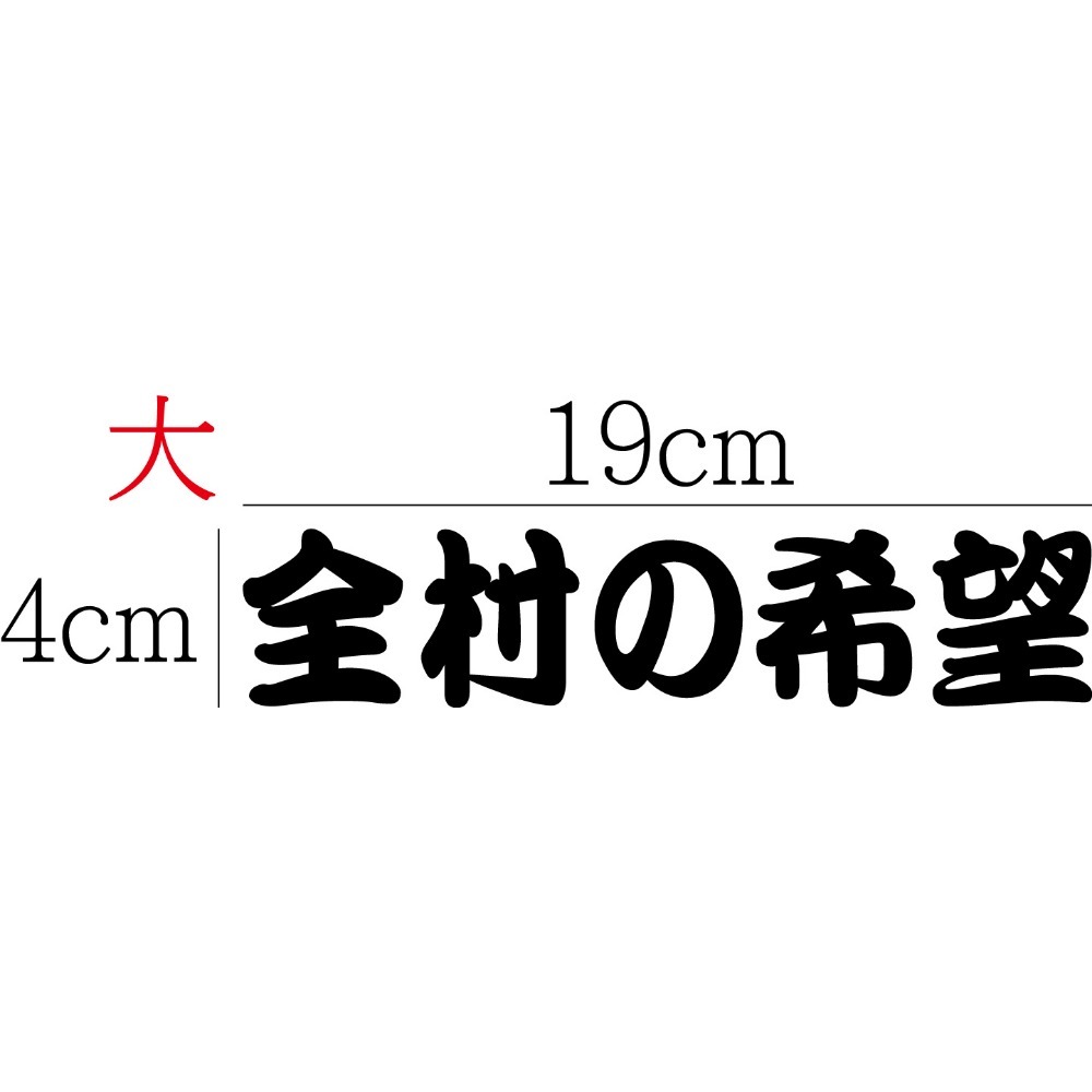 [PWTW] 全村的希望 希望 改裝貼紙 貼紙 防水貼紙 彩繪貼紙 車貼 車身貼紙-規格圖4