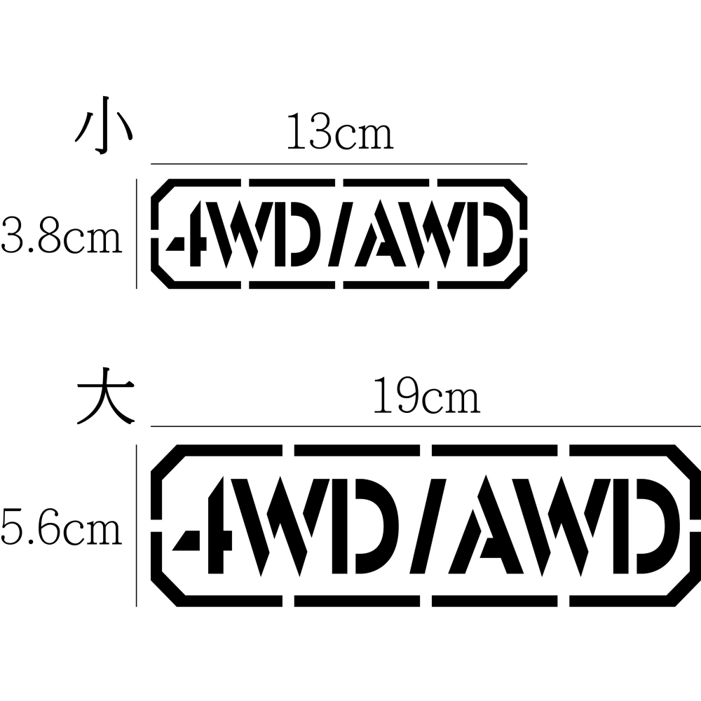 [PWTW] 4WD/AWD 四輪傳動 四傳 割字 車貼 防水貼紙 貼紙 汽車貼紙-細節圖2
