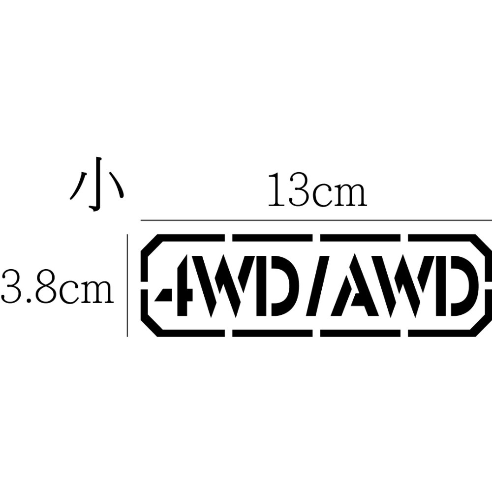 [PWTW] 4WD/AWD 四輪傳動 四傳 割字 車貼 防水貼紙 貼紙 汽車貼紙-規格圖4