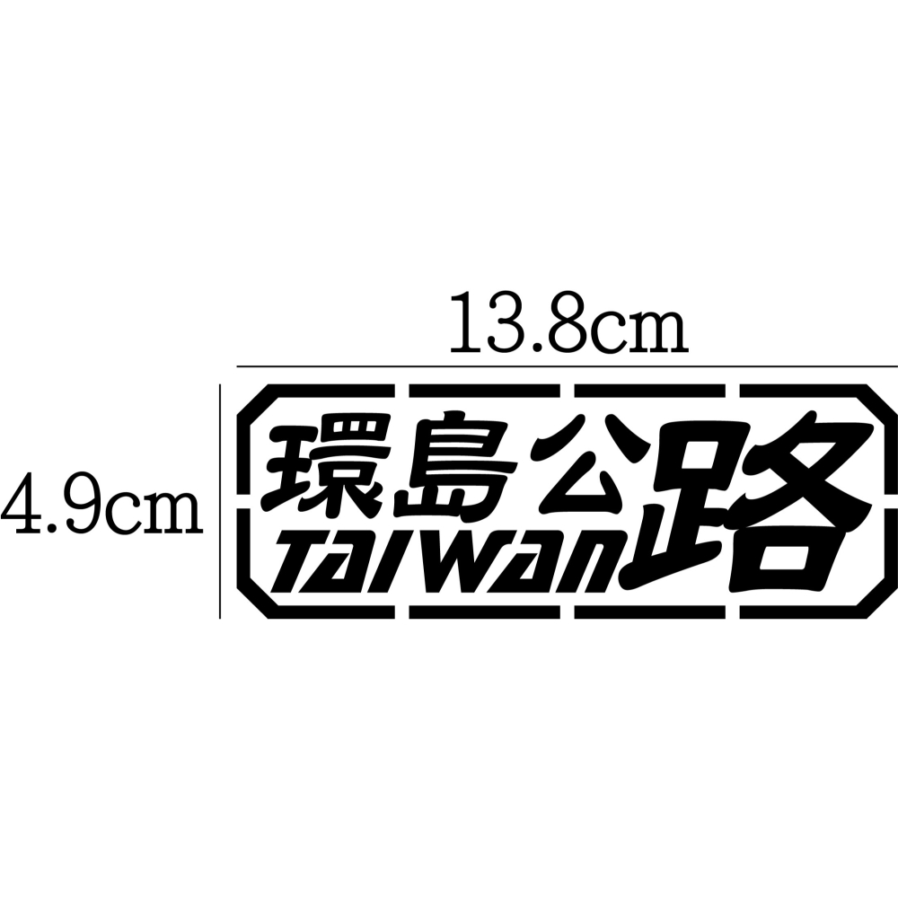 [PWTW] 環島貼紙 環島 道路 省道 縣道 跑山貼紙 割字 車貼 防水貼紙 貼紙 汽車貼紙 機車貼紙-細節圖2
