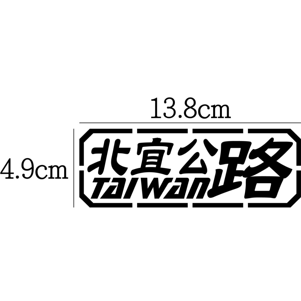 [PWTW] 北部 北宜 台7乙 106 羅馬 陽金 濱海 瑞雙 縣道 跑山貼紙 防水貼紙 汽車貼紙 機車貼紙-規格圖4