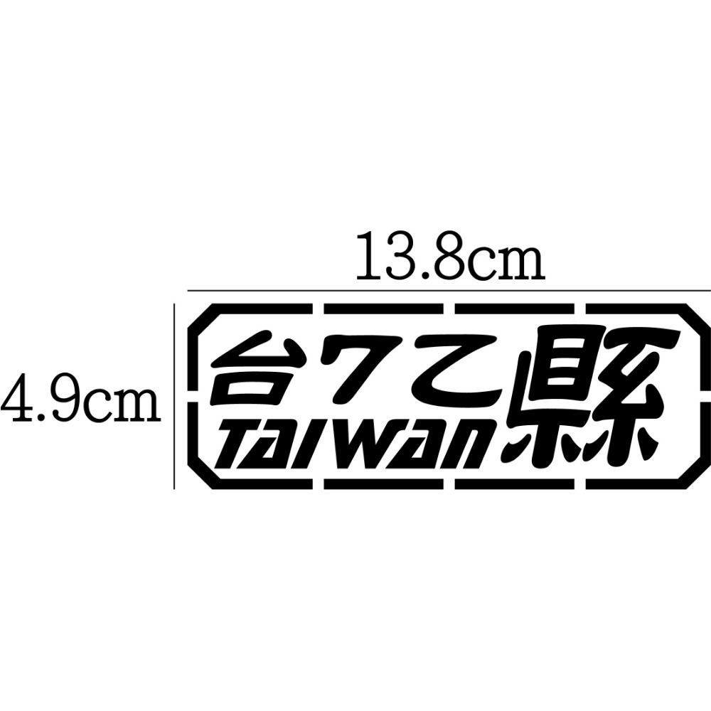 [PWTW] 北部 北宜 台7乙 106 羅馬 陽金 濱海 瑞雙 縣道 跑山貼紙 防水貼紙 汽車貼紙 機車貼紙-規格圖4