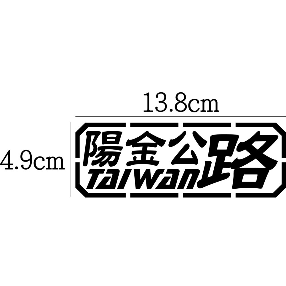 [PWTW] 北部 北宜 台7乙 106 羅馬 陽金 濱海 瑞雙 縣道 跑山貼紙 防水貼紙 汽車貼紙 機車貼紙-規格圖4