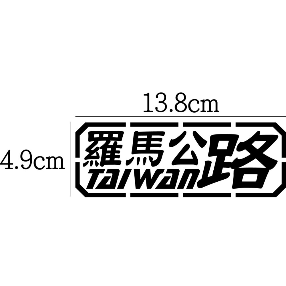 [PWTW] 北部 北宜 台7乙 106 羅馬 陽金 濱海 瑞雙 縣道 跑山貼紙 防水貼紙 汽車貼紙 機車貼紙-規格圖4