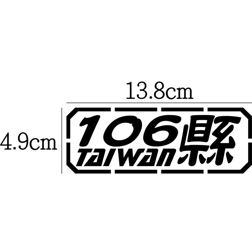 [PWTW] 北部 北宜 台7乙 106 羅馬 陽金 濱海 瑞雙 縣道 跑山貼紙 防水貼紙 汽車貼紙 機車貼紙-規格圖4
