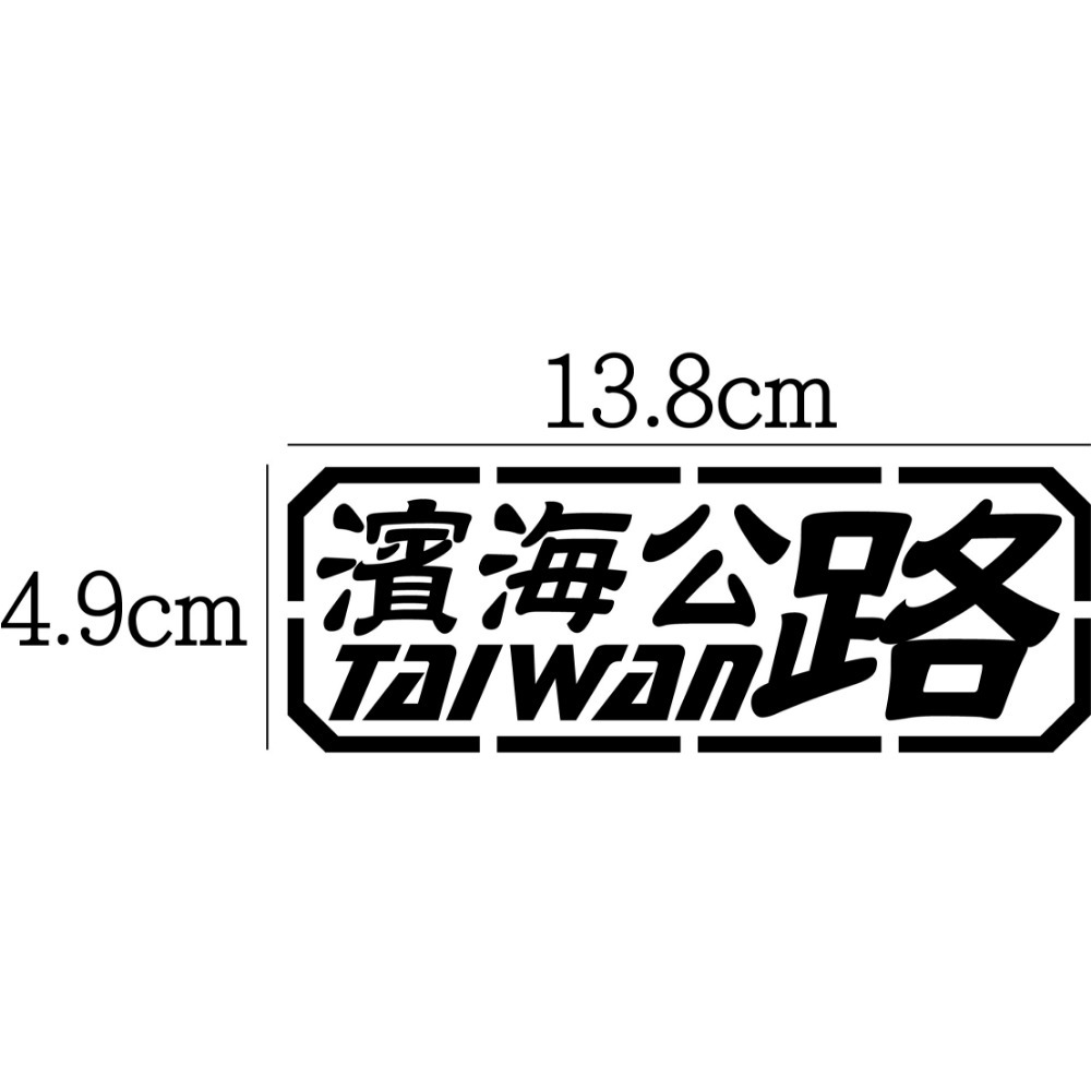 [PWTW] 北部 北宜 台7乙 106 羅馬 陽金 濱海 瑞雙 縣道 跑山貼紙 防水貼紙 汽車貼紙 機車貼紙-規格圖4