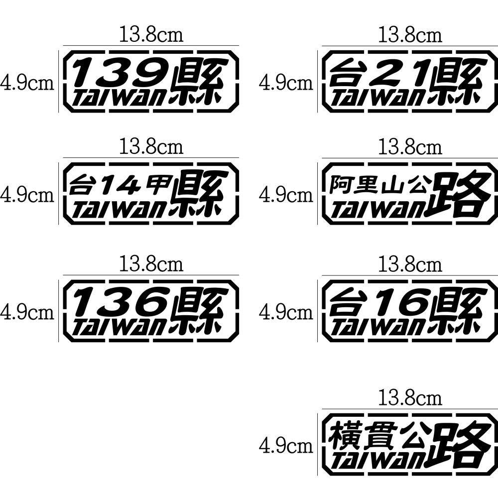 [PWTW] 中部 橫貫 136 139 阿里山 台14甲 道路 省道 縣道 防水貼紙 汽車貼紙 機車貼紙-細節圖2