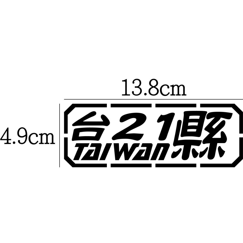 [PWTW] 中部 橫貫 136 139 阿里山 台14甲 道路 省道 縣道 防水貼紙 汽車貼紙 機車貼紙-規格圖4