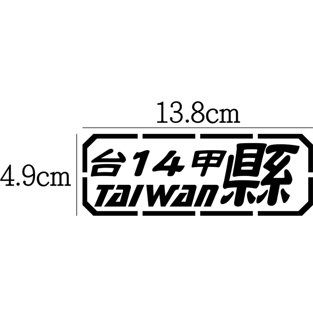 [PWTW] 中部 橫貫 136 139 阿里山 台14甲 道路 省道 縣道 防水貼紙 汽車貼紙 機車貼紙-規格圖4