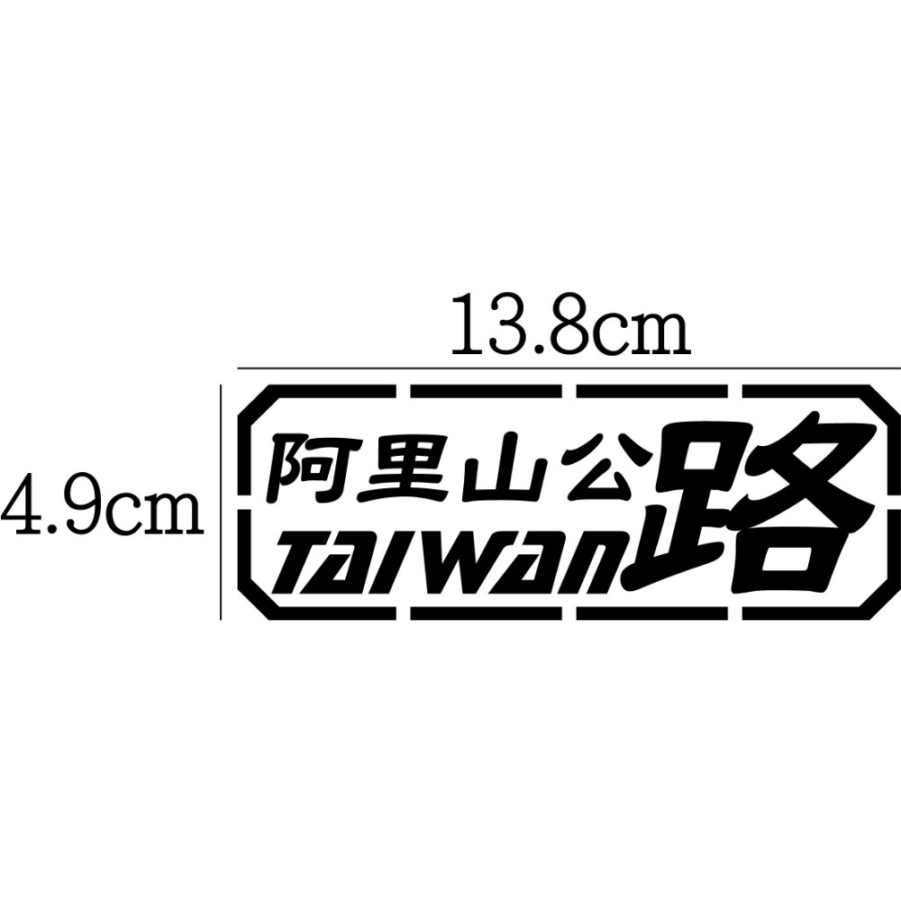 [PWTW] 中部 橫貫 136 139 阿里山 台14甲 道路 省道 縣道 防水貼紙 汽車貼紙 機車貼紙-規格圖4