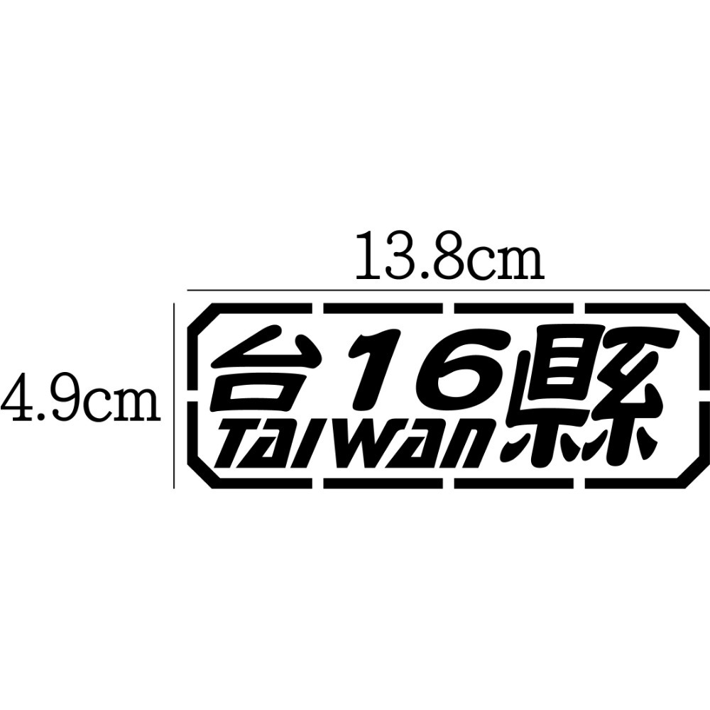 [PWTW] 中部 橫貫 136 139 阿里山 台14甲 道路 省道 縣道 防水貼紙 汽車貼紙 機車貼紙-規格圖4