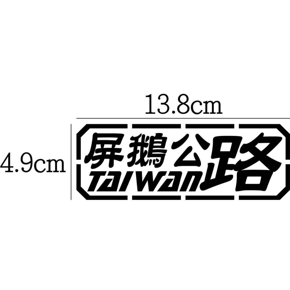 [PWTW] 南部 南橫 台24 台26 台27甲 台28 道路 縣道 跑山 防水貼紙 汽車貼紙 機車貼紙-規格圖4
