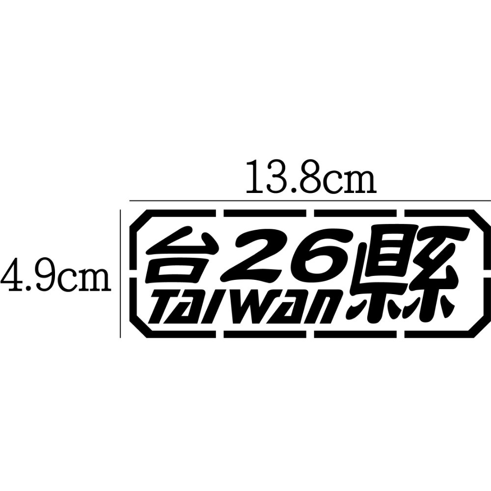 [PWTW] 南部 南橫 台24 台26 台27甲 台28 道路 縣道 跑山 防水貼紙 汽車貼紙 機車貼紙-規格圖4