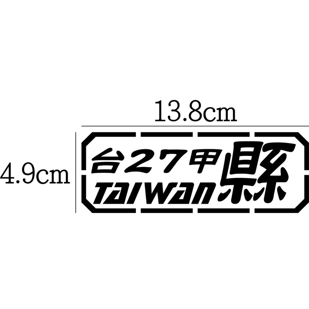 [PWTW] 南部 南橫 台24 台26 台27甲 台28 道路 縣道 跑山 防水貼紙 汽車貼紙 機車貼紙-規格圖4