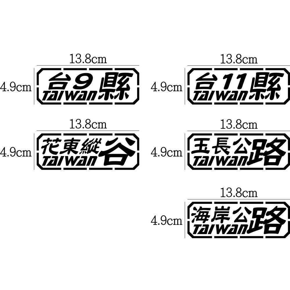[PWTW] 東部 台9 台11 花東 海岸 省道 縣道 道路 跑山貼紙 防水貼紙 貼紙 汽車貼紙 機車貼紙-細節圖2