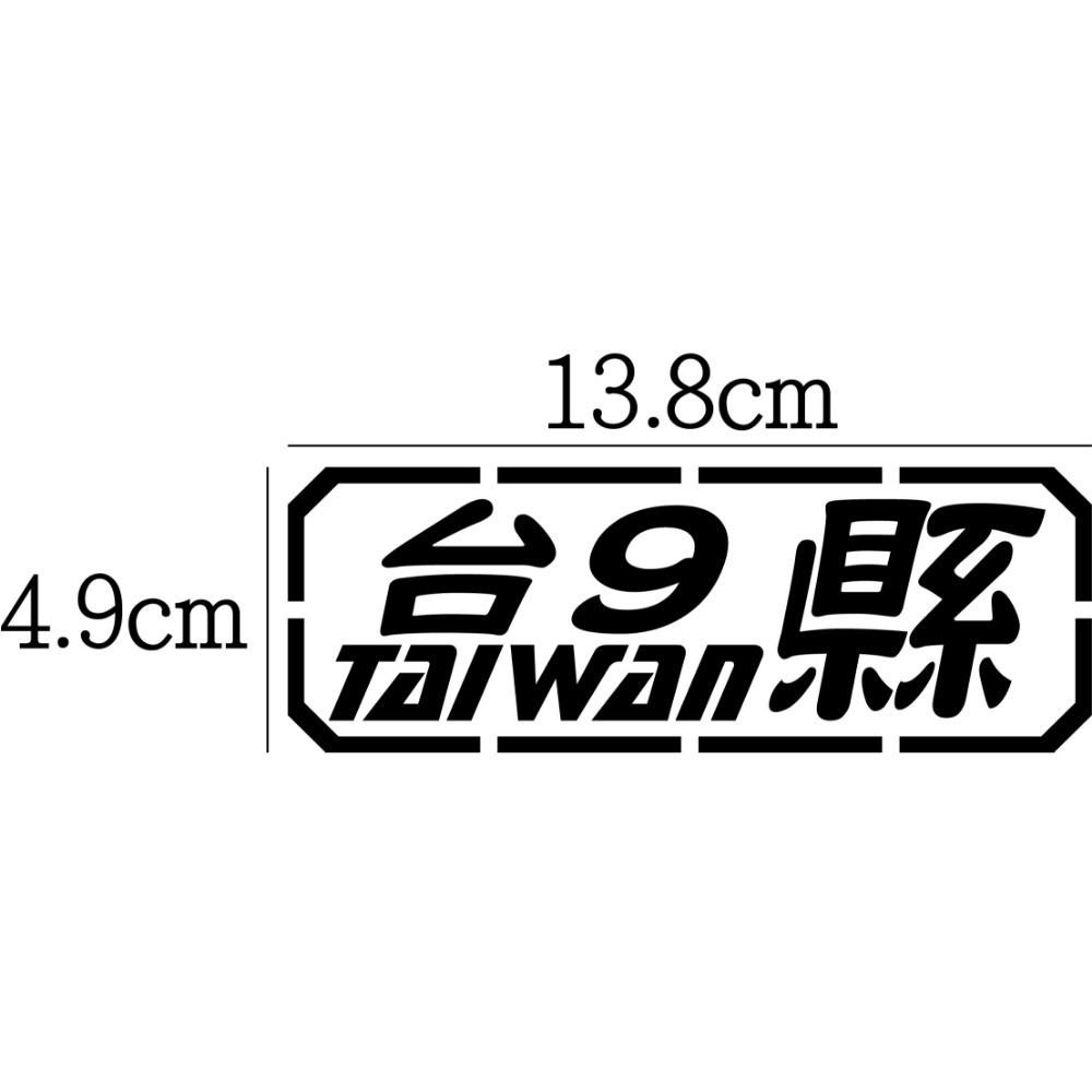 [PWTW] 東部 台9 台11 花東 海岸 省道 縣道 道路 跑山貼紙 防水貼紙 貼紙 汽車貼紙 機車貼紙-規格圖4