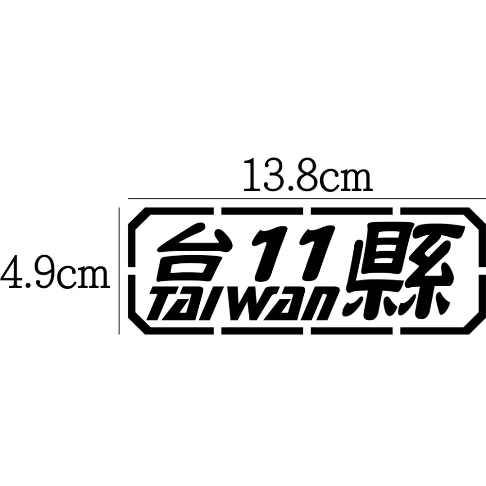 [PWTW] 東部 台9 台11 花東 海岸 省道 縣道 道路 跑山貼紙 防水貼紙 貼紙 汽車貼紙 機車貼紙-規格圖4