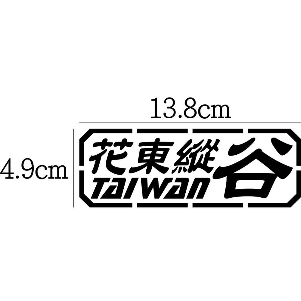 [PWTW] 東部 台9 台11 花東 海岸 省道 縣道 道路 跑山貼紙 防水貼紙 貼紙 汽車貼紙 機車貼紙-規格圖4
