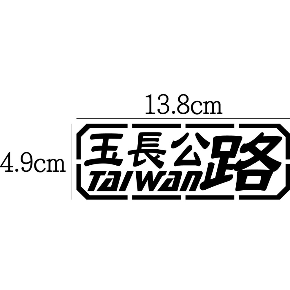 [PWTW] 東部 台9 台11 花東 海岸 省道 縣道 道路 跑山貼紙 防水貼紙 貼紙 汽車貼紙 機車貼紙-規格圖4