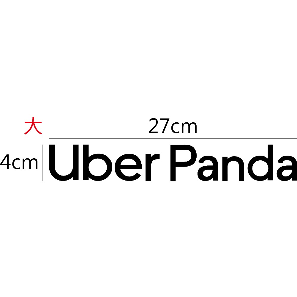[PWTW] uber Panda foodpanda 熊貓 uber eats 貼紙 防水貼紙 外送貼紙-規格圖5