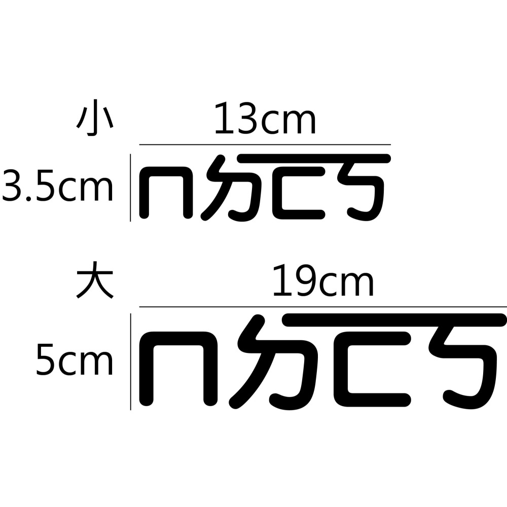 [PWTW] ㄇㄉㄈㄎ 標語 標語貼紙 割字 車貼 防水貼紙 貼紙 汽車貼紙 機車貼紙-細節圖2
