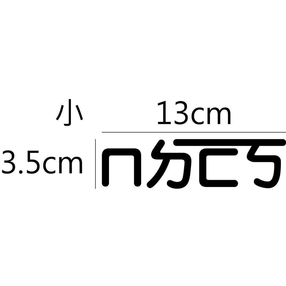 [PWTW] ㄇㄉㄈㄎ 標語 標語貼紙 割字 車貼 防水貼紙 貼紙 汽車貼紙 機車貼紙-規格圖4