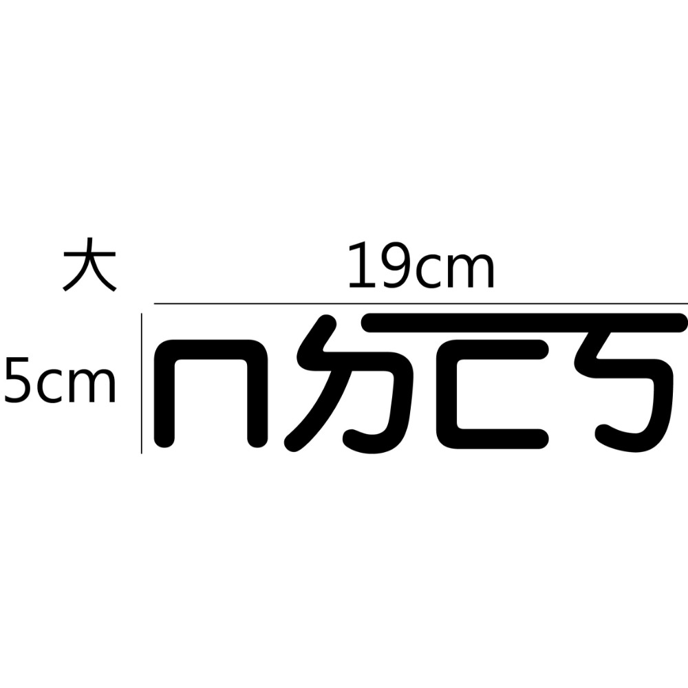 [PWTW] ㄇㄉㄈㄎ 標語 標語貼紙 割字 車貼 防水貼紙 貼紙 汽車貼紙 機車貼紙-規格圖4