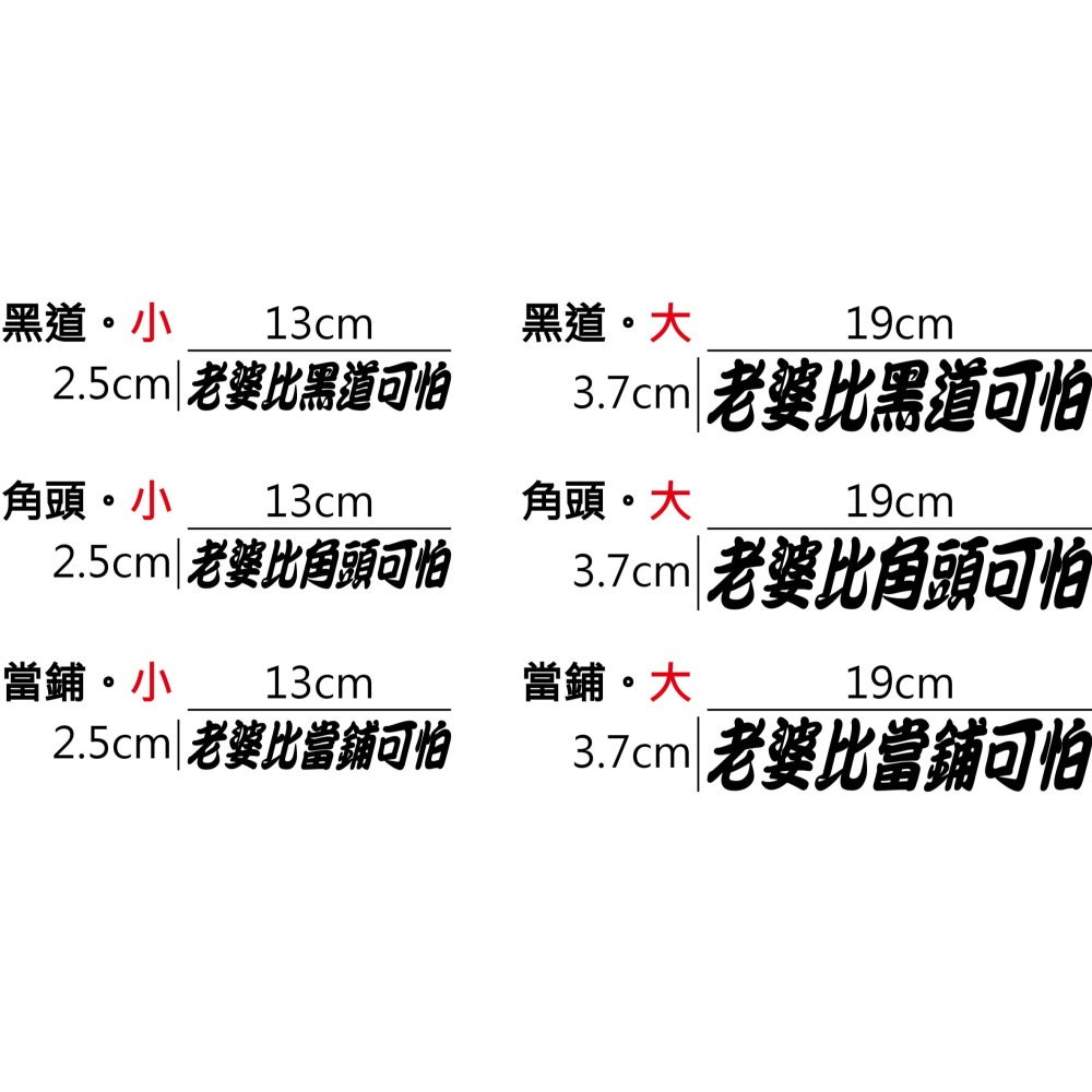 [PWTW] [多樣式] 老婆比XX可怕 標語 標語貼紙 割字 車貼 防水貼紙 貼紙 汽車貼紙 機車貼紙-細節圖2