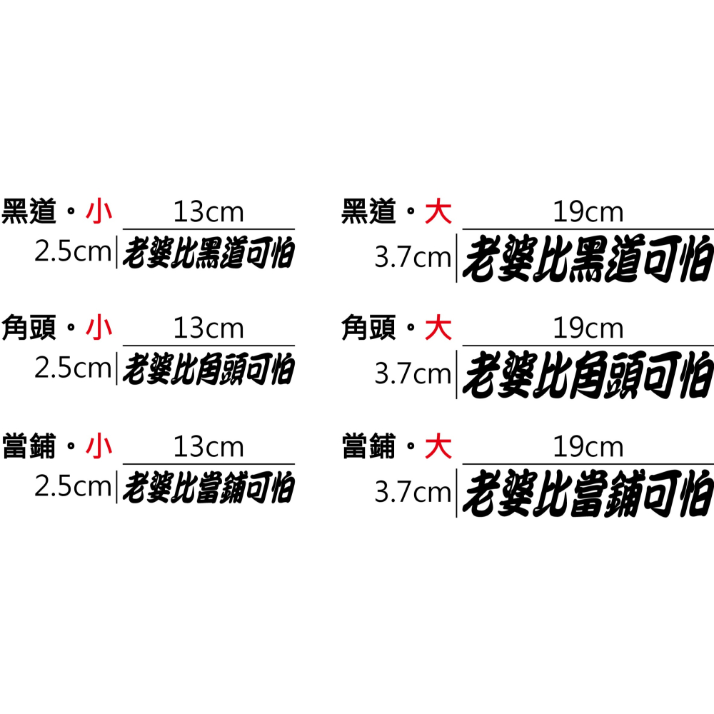 [PWTW] [多樣式] 老婆比XX可怕 標語 標語貼紙 割字 車貼 防水貼紙 貼紙 汽車貼紙 機車貼紙-細節圖2