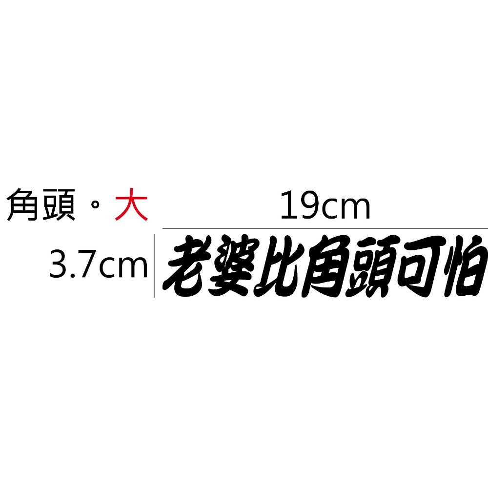 [PWTW] [多樣式] 老婆比XX可怕 標語 標語貼紙 割字 車貼 防水貼紙 貼紙 汽車貼紙 機車貼紙-規格圖4