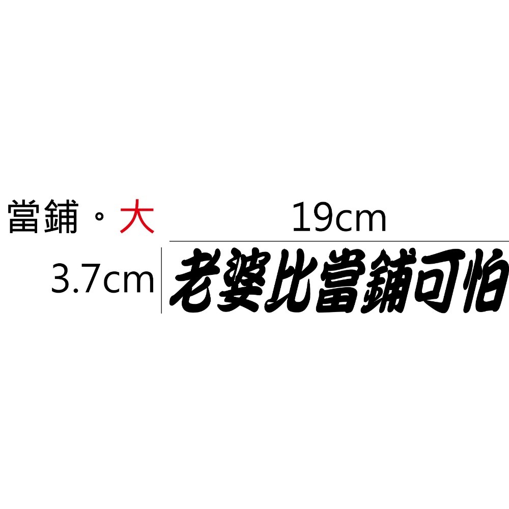 [PWTW] [多樣式] 老婆比XX可怕 標語 標語貼紙 割字 車貼 防水貼紙 貼紙 汽車貼紙 機車貼紙-規格圖4