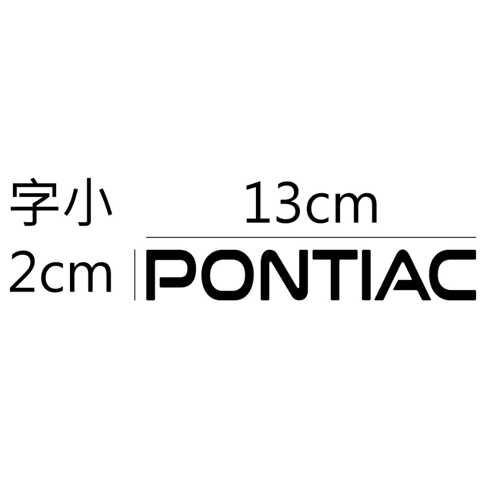 [PWTW] Pontiac 龐帝克 割字 車貼 防水貼紙 貼紙 汽車貼紙 標誌貼紙-規格圖4