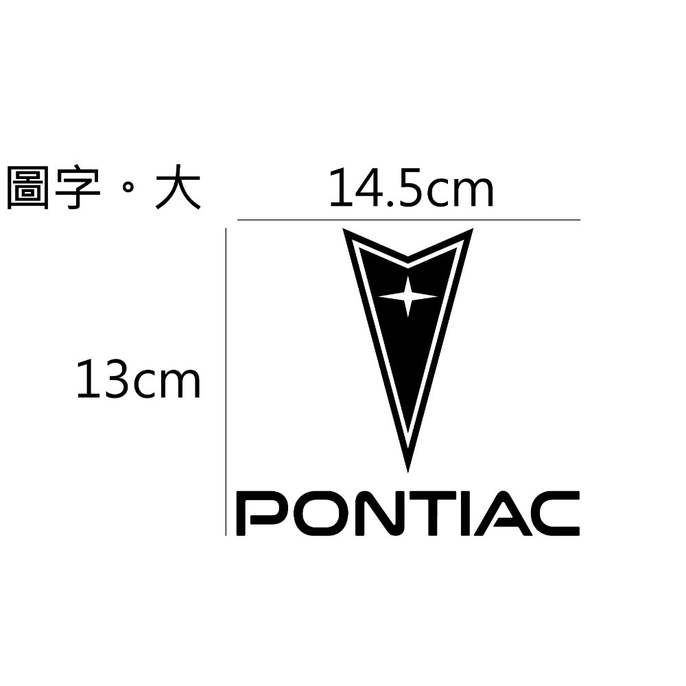 [PWTW] Pontiac 龐帝克 割字 車貼 防水貼紙 貼紙 汽車貼紙 標誌貼紙-規格圖4
