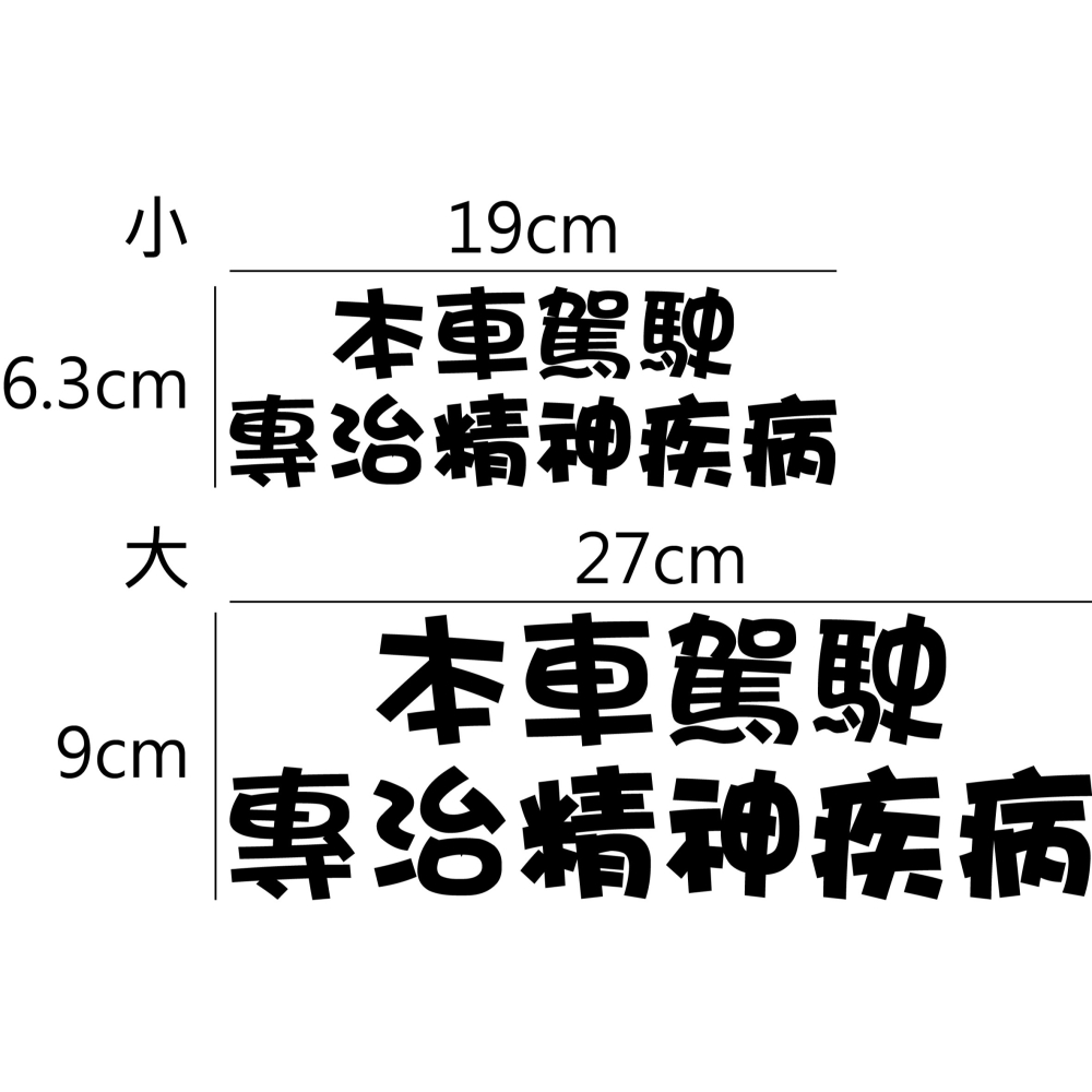[PWTW] 警語標誌 行車標語 警示標語 行車平安 改裝貼紙 貼紙 彩繪貼紙 車身貼紙-細節圖2